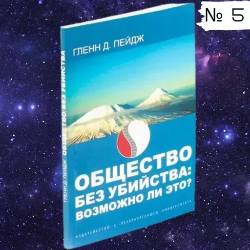 Общество без убийства: возможно ли это?  — Часть 5 | Профессор Гленн Пейдж | 2005 г. Аудиокнига.