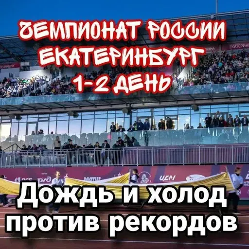 Дневник чемпионата России 1-2 день. Наш Уралмаш. Дождь и холод против результатов!