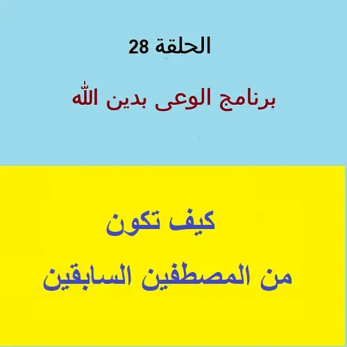 كيف تكون من المصطافين السابقين - ح 28