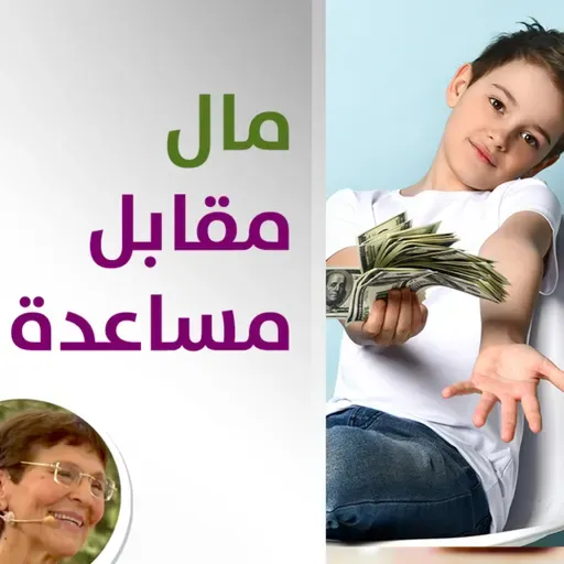 هل دفع اجر مساعدة طفلي بالمال اسلوب تربوي محفز؟ - حلقة 447