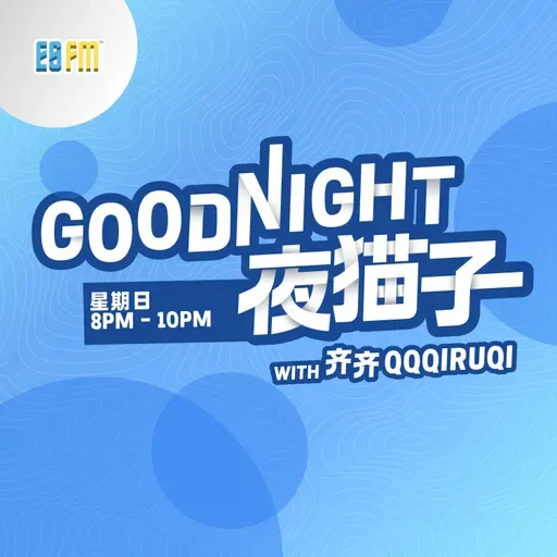 20230827 GoodNight有能量1周年特备 精华重播：动力火车 - 莫忘初衷