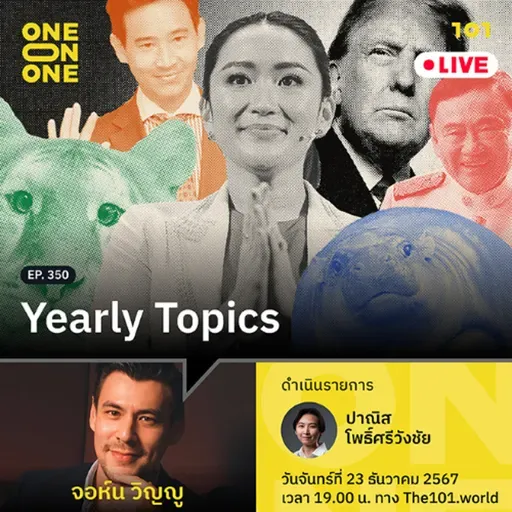 Yearly Topics กับ จอห์น วิญญู | 101 One-on-One EP.350