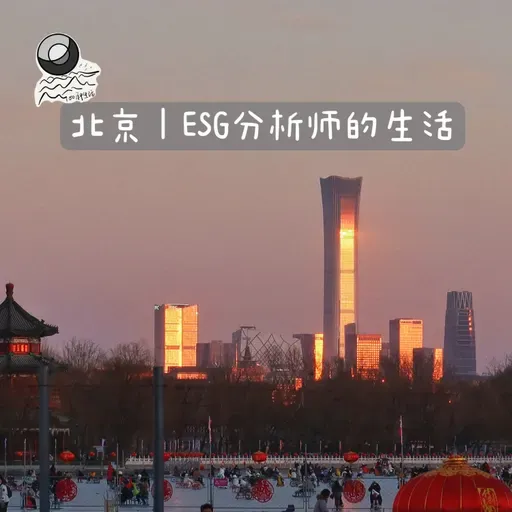 86:北京｜ESG分析师的生活