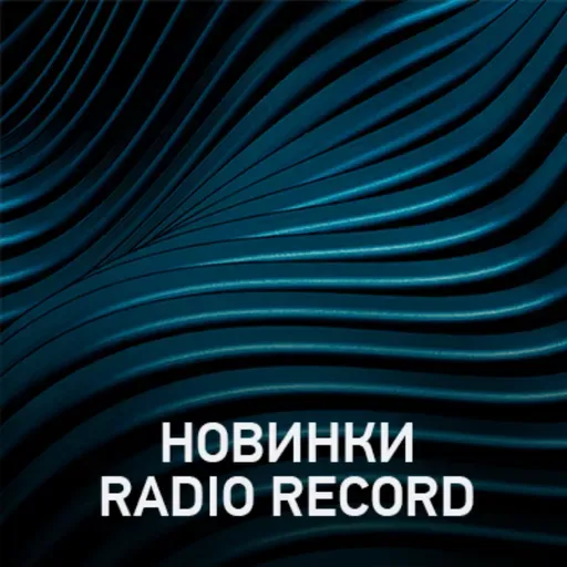 Новое @ Radio Record Новинки эфира (21-02-2025)