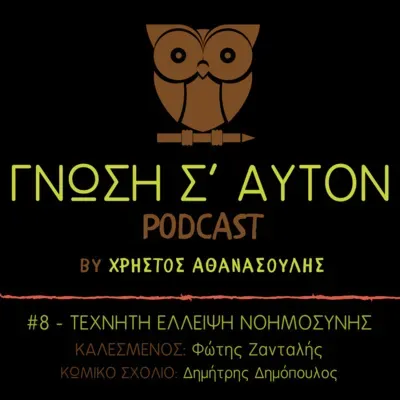 Τεχνητή Έλλειψη Νοημοσύνης | S1E8