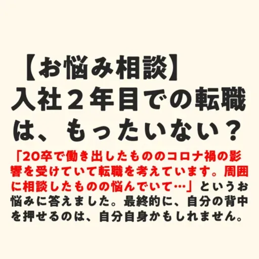 入社2年目での転職は、もったいない？