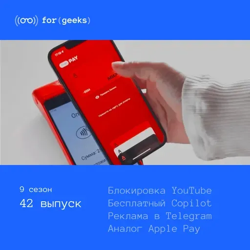 Блокировка YouTube × бесплатный Copilot × больше рекламы в Telegram × аналог Apple Pay для iPhone