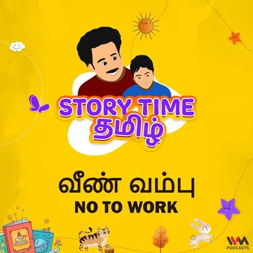 வீண் வம்பு | NO TO WORK