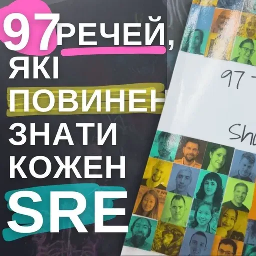 #136 97 речей які повинен знати кожен SRE | Огляд книги | Моя добірка до srenity.online