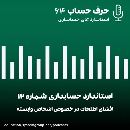 استاندارد حسابداری 12- افشای اطلاعات در خصوص اشخاص وابسته