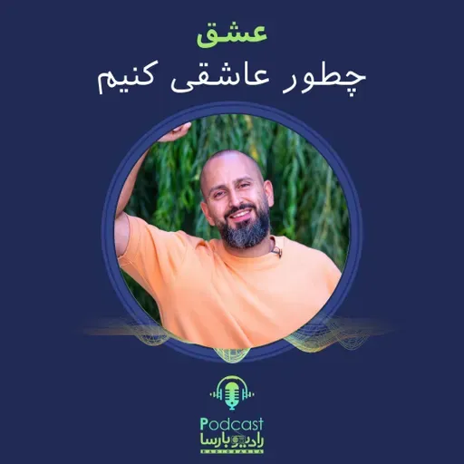 چطور عاشقی کنیم | Trimcast