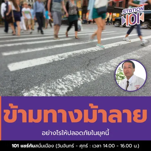 ข้ามทางม้าลายอย่างไรให้ปลอดภัยในยุคนี้