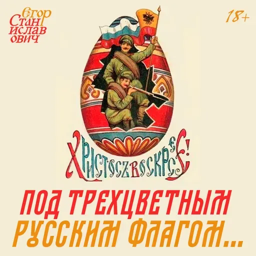 Под трёхцветным русским флагом. Какое знамя нужно в Новороссии? // Егор Станиславович