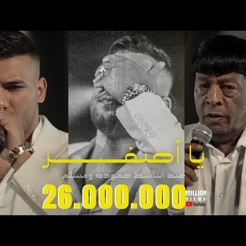 كليب "يا اصفر" عبد الباسط حموده و مسلم / Clip "Ya Asfar" Abd ELbaset Hamoda & Muslim