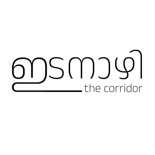 ഇടനാഴി - The Corridor Campus Radio Episode - 4.mp3