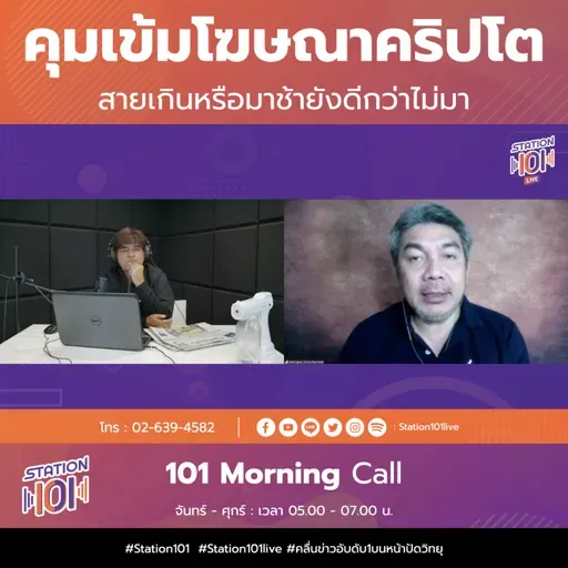 101 Morning Call | คุมเข้มโฆษณาคริปโต สายเกินหรือมาช้ายังดีกว่าไม่มา