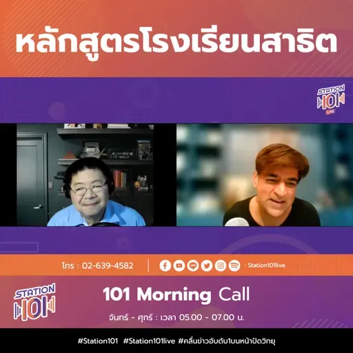 101 Morning Call | หลักสูตรโรงเรียนสาธิต