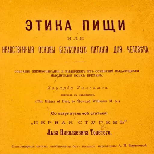 Первая ступень / Лев Толстой 1893 / Этика пищи: нравственные основы безубойного питания для человека