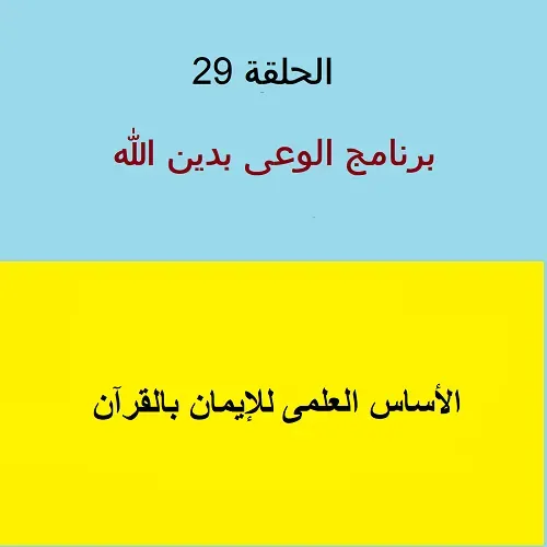 الأساس العلمى للإيمان بالقرآن - ح 29