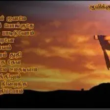 ஆவிக்குரிய பாடல்கள்  Fellowship Songs |