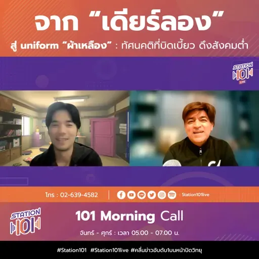 101 Morning Call | จาก “เดียร์ลอง” สู่ uniform “ผ้าเหลือง” ทัศนคติที่บิดเบี้ยว ดึงสังคมต่ำ