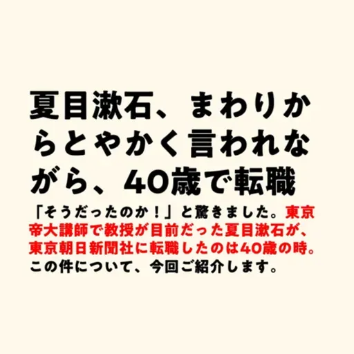 夏目漱石、まわりからとやかく言われながら、40歳で転職