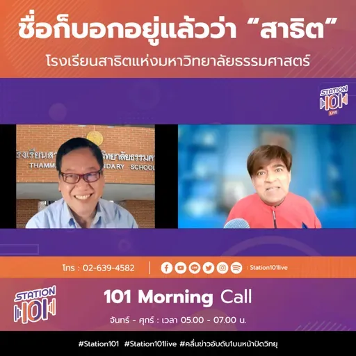 101 Morning Call | ชื่อก็บอกอยู่แล้วว่า “สาธิต” โรงเรียนสาธิตแห่งมหาวิทยาลัยธรรมศาสตร์