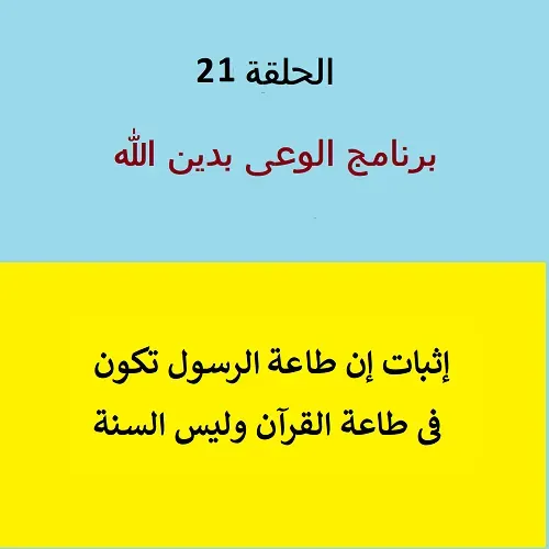 طاعة الرسول فى طاعة الله وليس السنة النبوية - ح 21