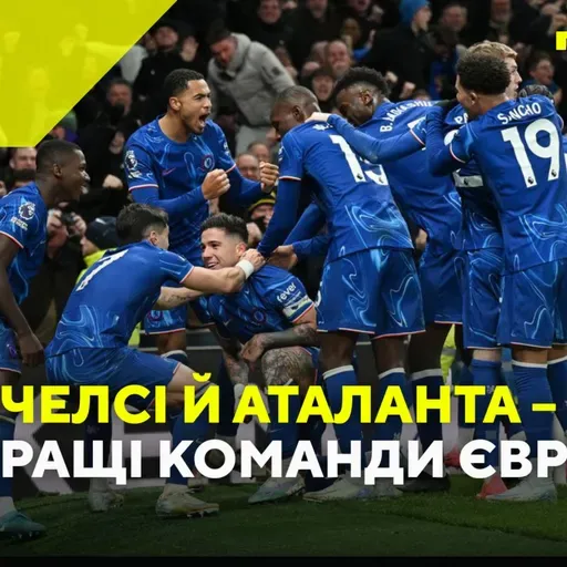 Челсі й Аталанта – найкращі команди Європи?