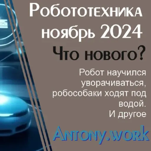 Новости робототехники #56. Ноябрь 2024