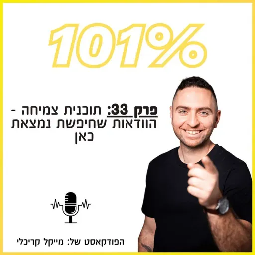 פרק 33: תוכנית צמיחה - הוודאות שחיפשת נמצאת כאן