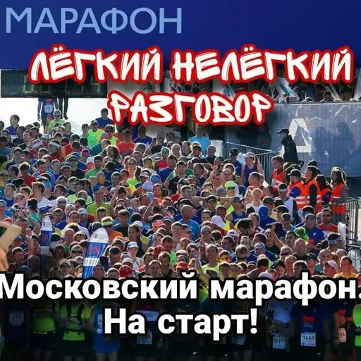 Московский марафон. На старт! Моя столица. Савлуков всё! Чикаго завтра! Лёгкий Нелёгкий Разговор №71