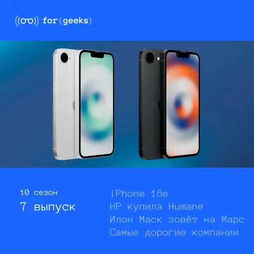 Apple iPhone 16E × Cамые дорогие компании × HP купила Humane AI ×Илон Маск зовёт на Марс