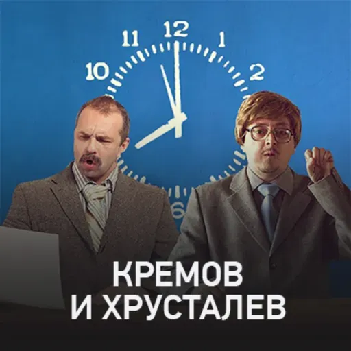 Кремов и Хрусталев @ Radio Record #3383 (21-02-2025)