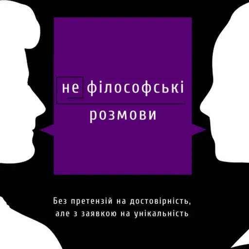 Очікування. Наскільки сильно вони псують життя? | Подкаст (не)філософські розмови | Епізод 5