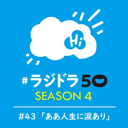 #ラジドラ50 SEASON4　#43「ああ人生に涙あり」