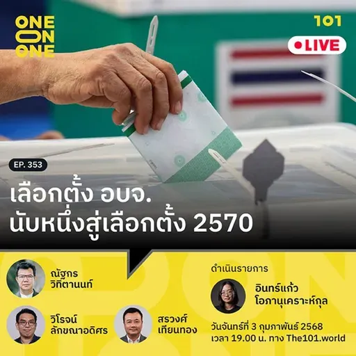 เลือกตั้ง อบจ. นับหนึ่งสู่เลือกตั้ง 2570 | 101 One-on-One EP.353