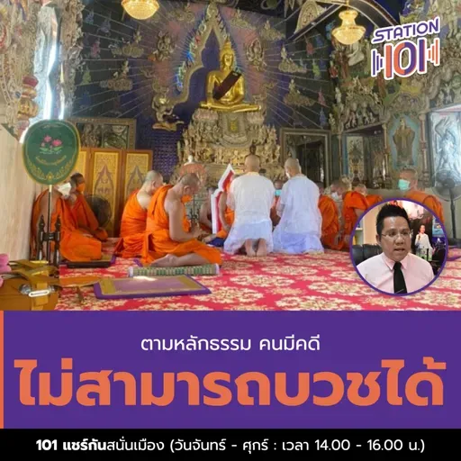 ตามหลักธรรม คนมีคดีไม่สามารถบวชได้