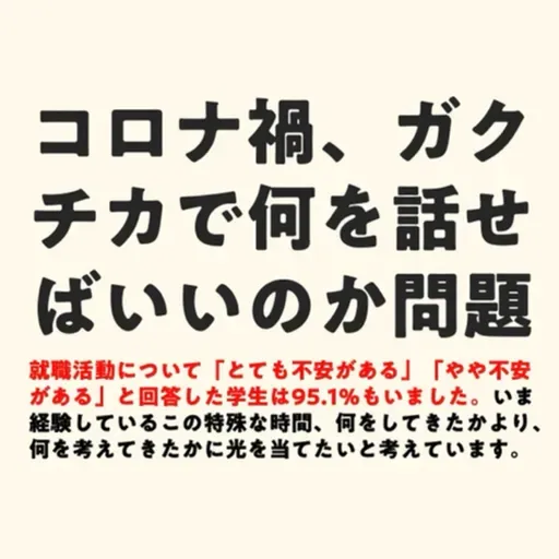 コロナ禍、ガクチカで何を話せばいいのか問題