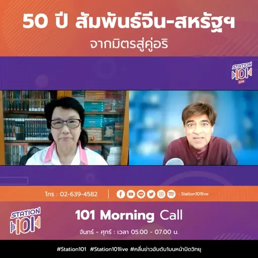 101 Morning Call | 50 ปี สัมพันธ์จีน-สหรัฐฯ จากมิตรสู่คู่อริ