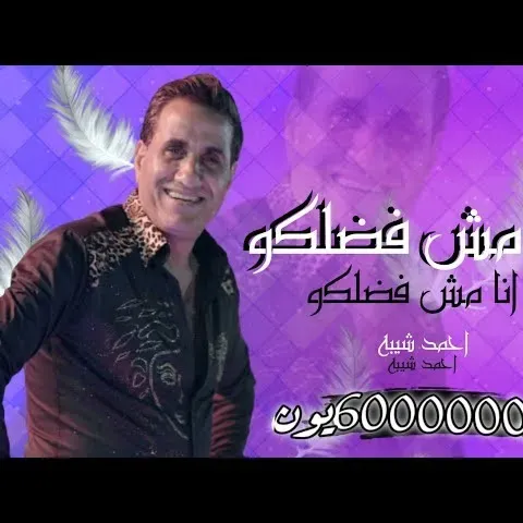 احمد شيبه - اغنيه انا مش فاضلكوا  (Video Clip)  | Ahmed Sheba - Ana mesh fadelko