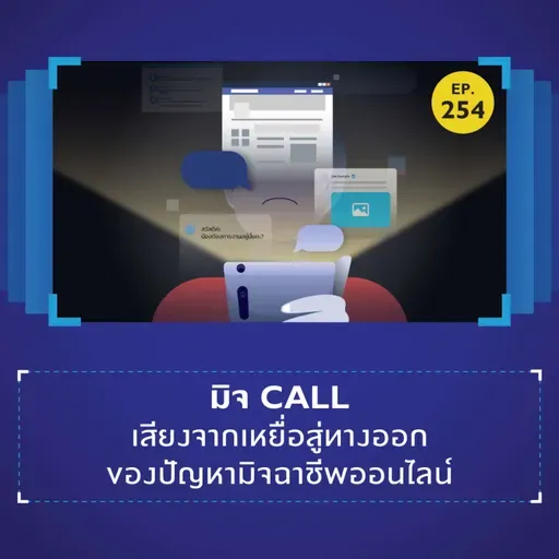 มิจ Call: เสียงจากเหยื่อสู่ทางออกของปัญหามิจฉาชีพออนไลน์ | 101 In Focus EP.254