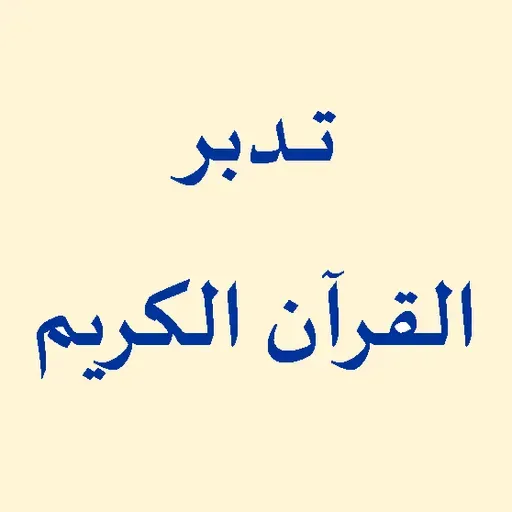 تدبر آية إياك نعبد واياك نستعين