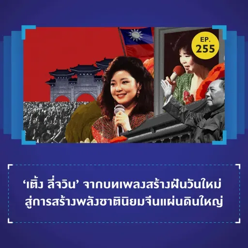 ‘เติ้ง ลี่จวิน’ จากบทเพลงสร้างฝันวันใหม่ สู่การสร้างพลังชาตินิยมจีนแผ่นดินใหญ่ | 101 In Focus EP.255