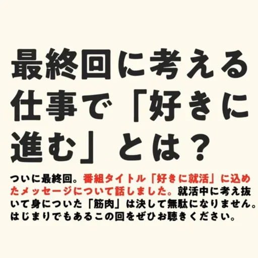 最終回に考える 仕事で「好きに進む」とは？