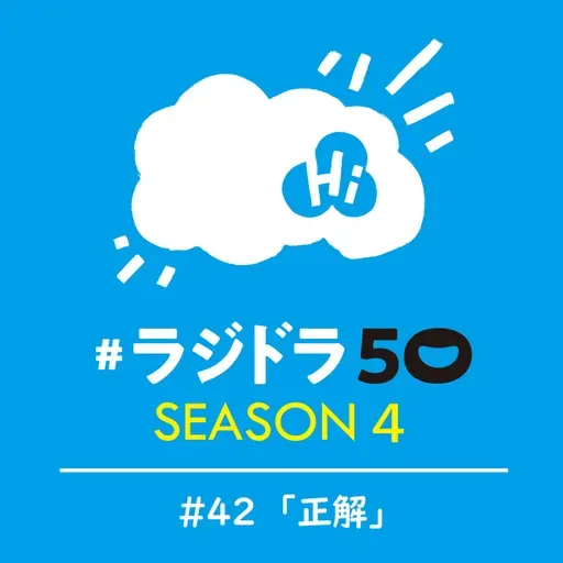 #ラジドラ50 SEASON4　#42「正解」