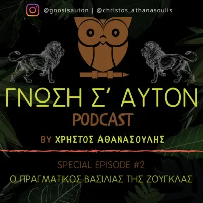 Ο Πραγματικός Βασιλιάς της Ζούγκλας | S1E5.5 (special)