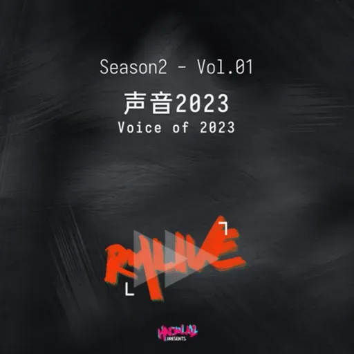 S2 有歌之年 - Vol.01 声音2023 Voice of 2023