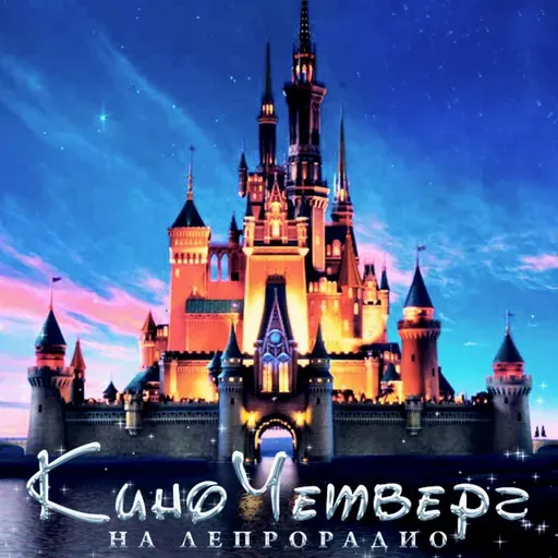 #44 Дисней | Disney