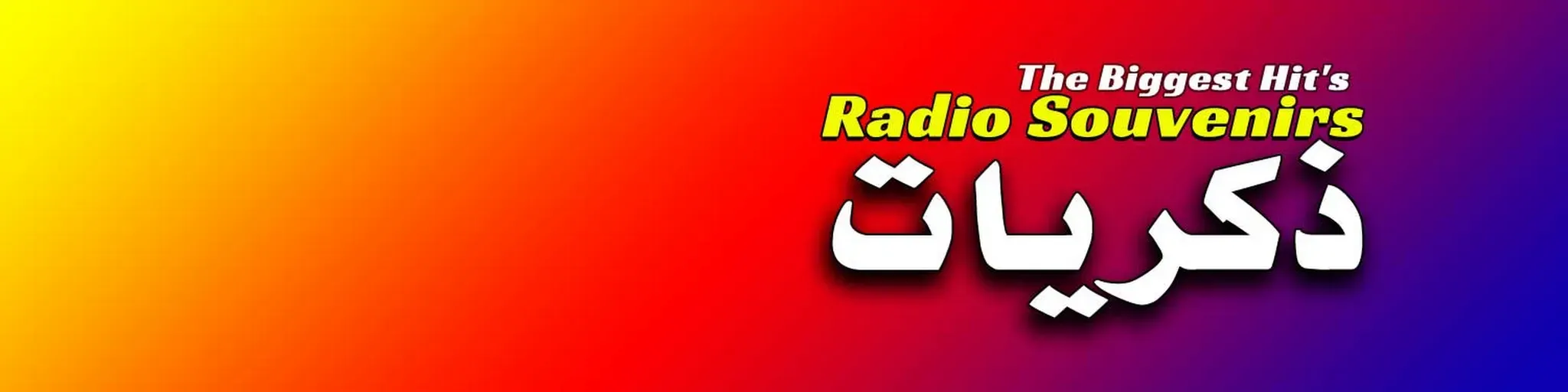 Souvenirs Radio - راديو الذكريات